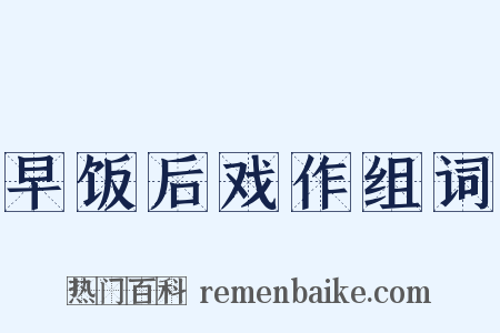 早饭后戏作组词是什么意思的图片